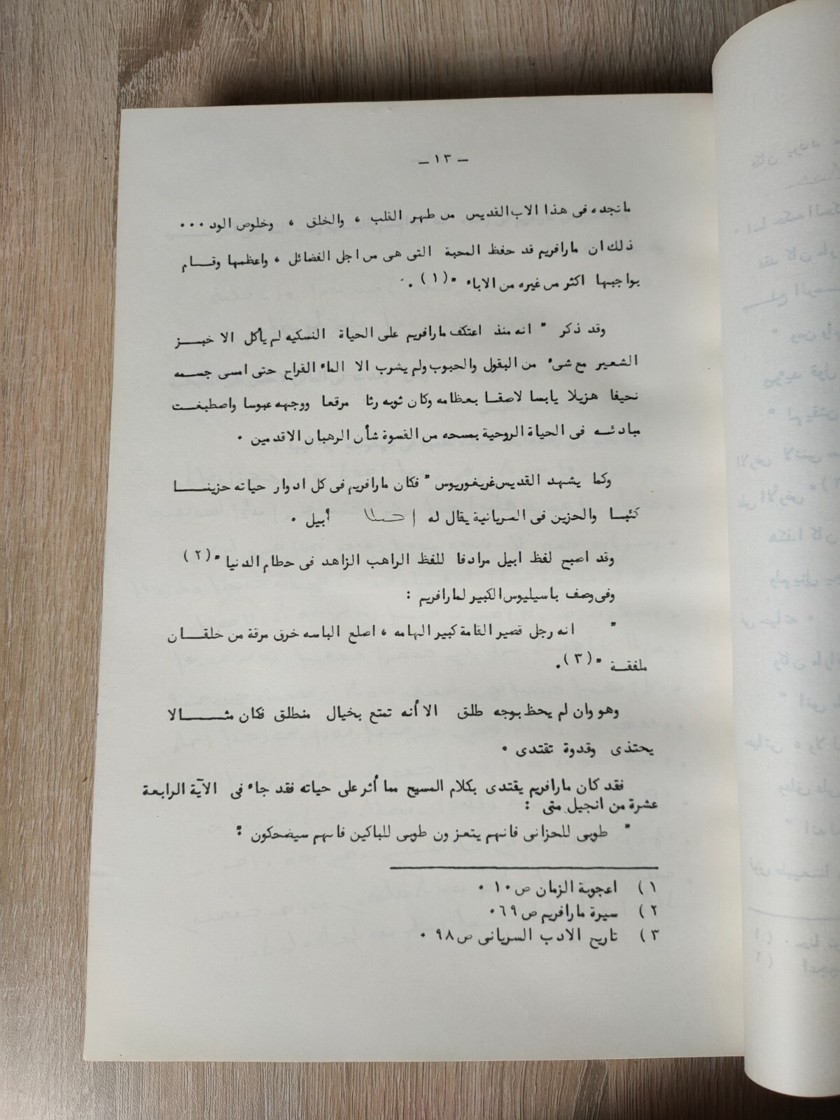 أفرام السرياني Mar Ephraim criticism Poetry مارأفريم دراسة نقد الشعرية شعر اشعار