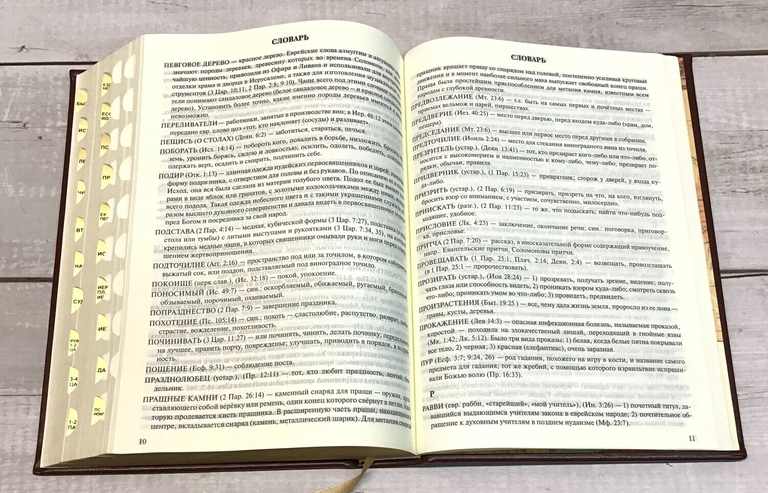 Russian Bible Large Size 24×17 cm Golden Edges Thumb Index . БИБЛИЯ С ИНДЕКСАМИ