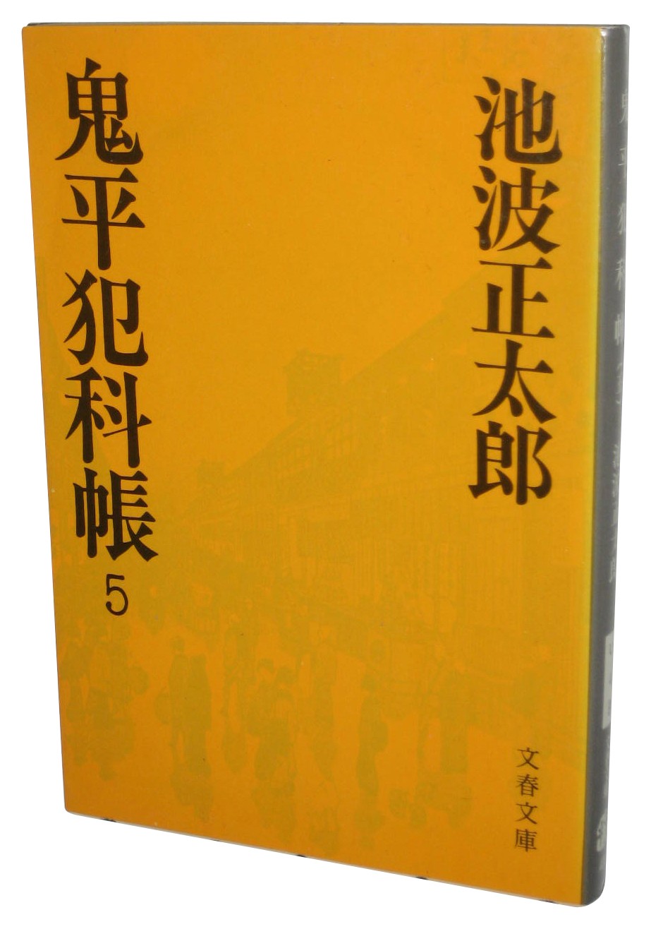 Onihei Hankacho Vol. 5 Japanese Bunshun Bunko Book