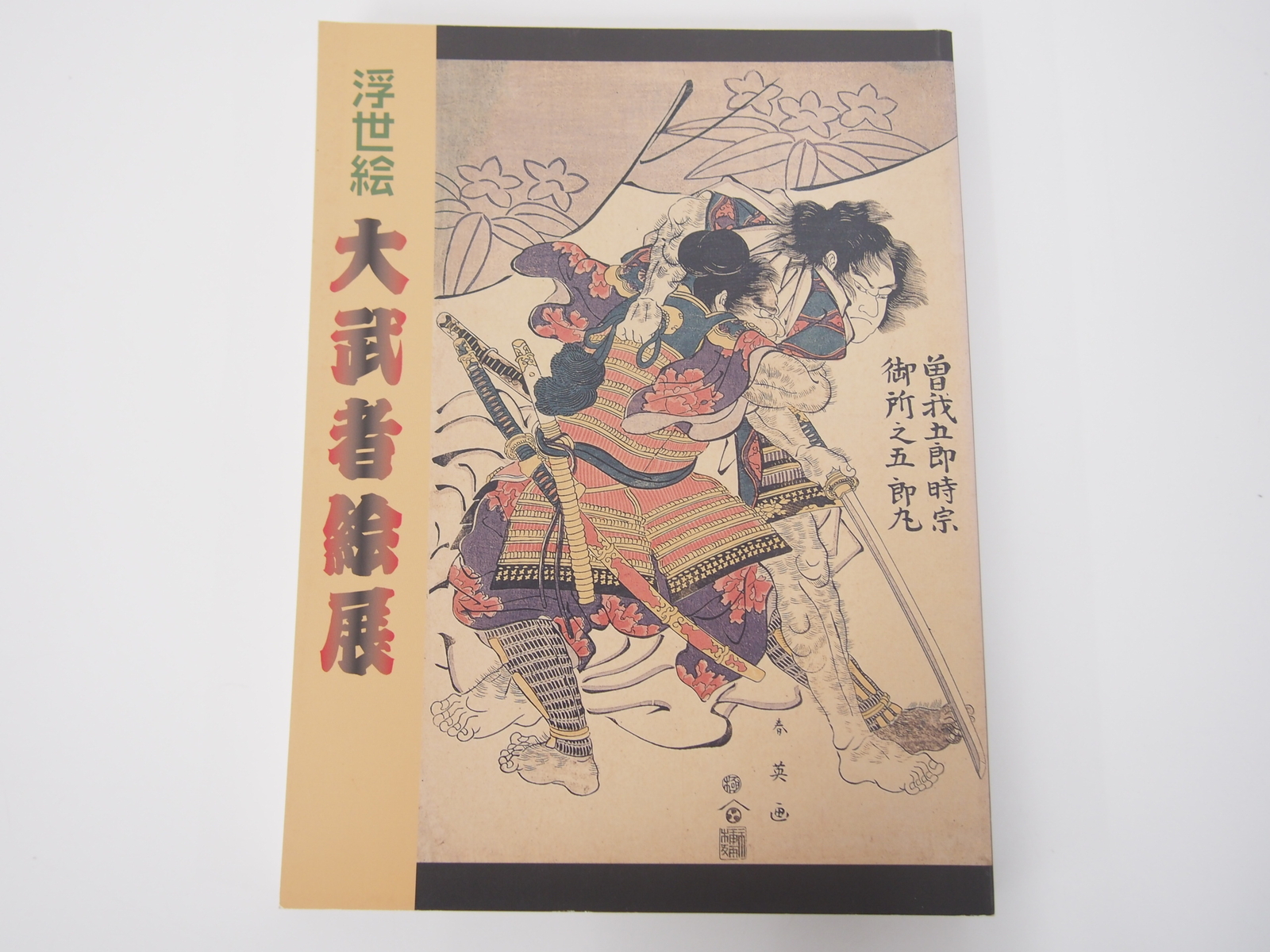 Ukiyo-e Great Warrior Painting Exhibition: 200 years of history