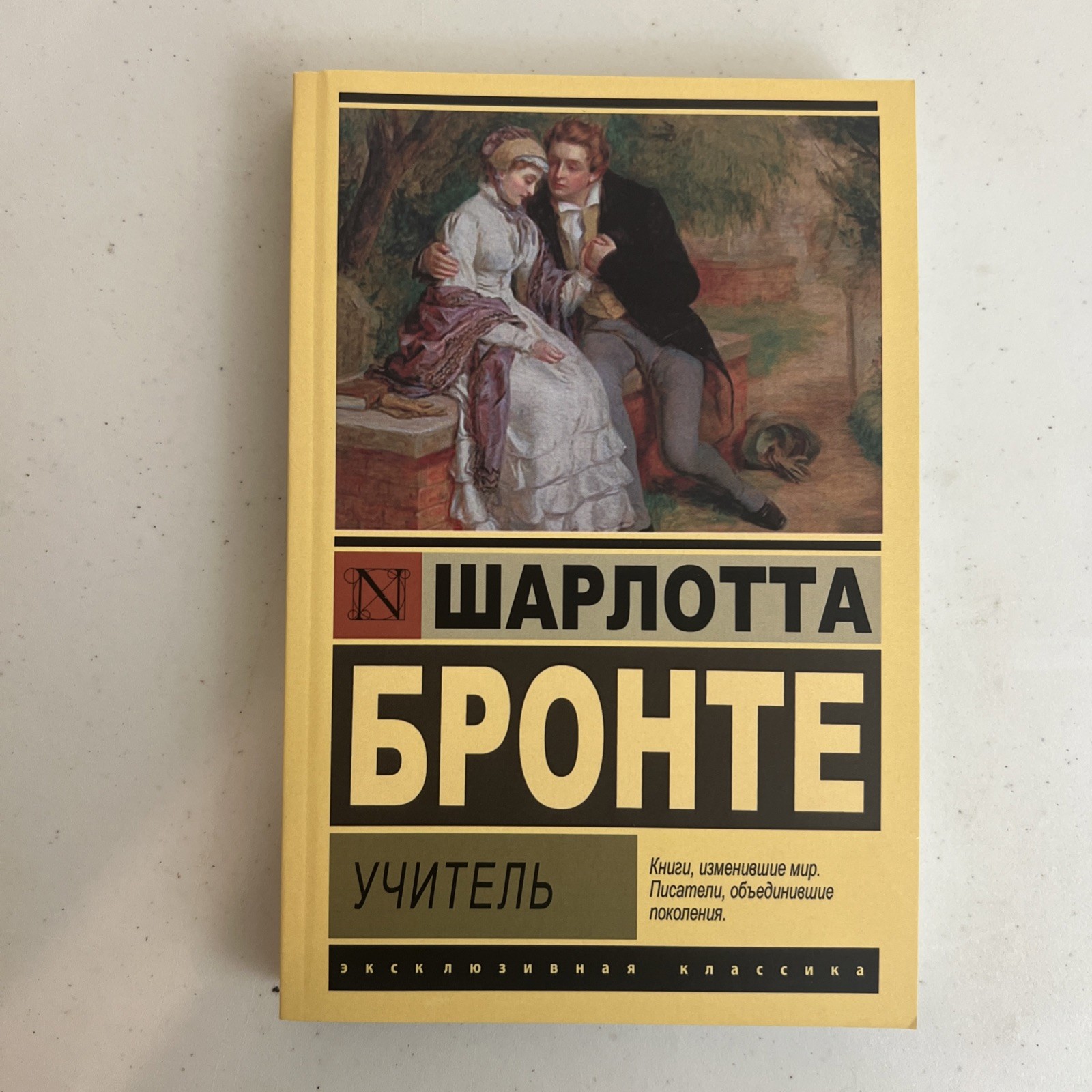 Учитель Шарлотта Бронте книга на русском Эксклюзивная классика Charlotte Bronte