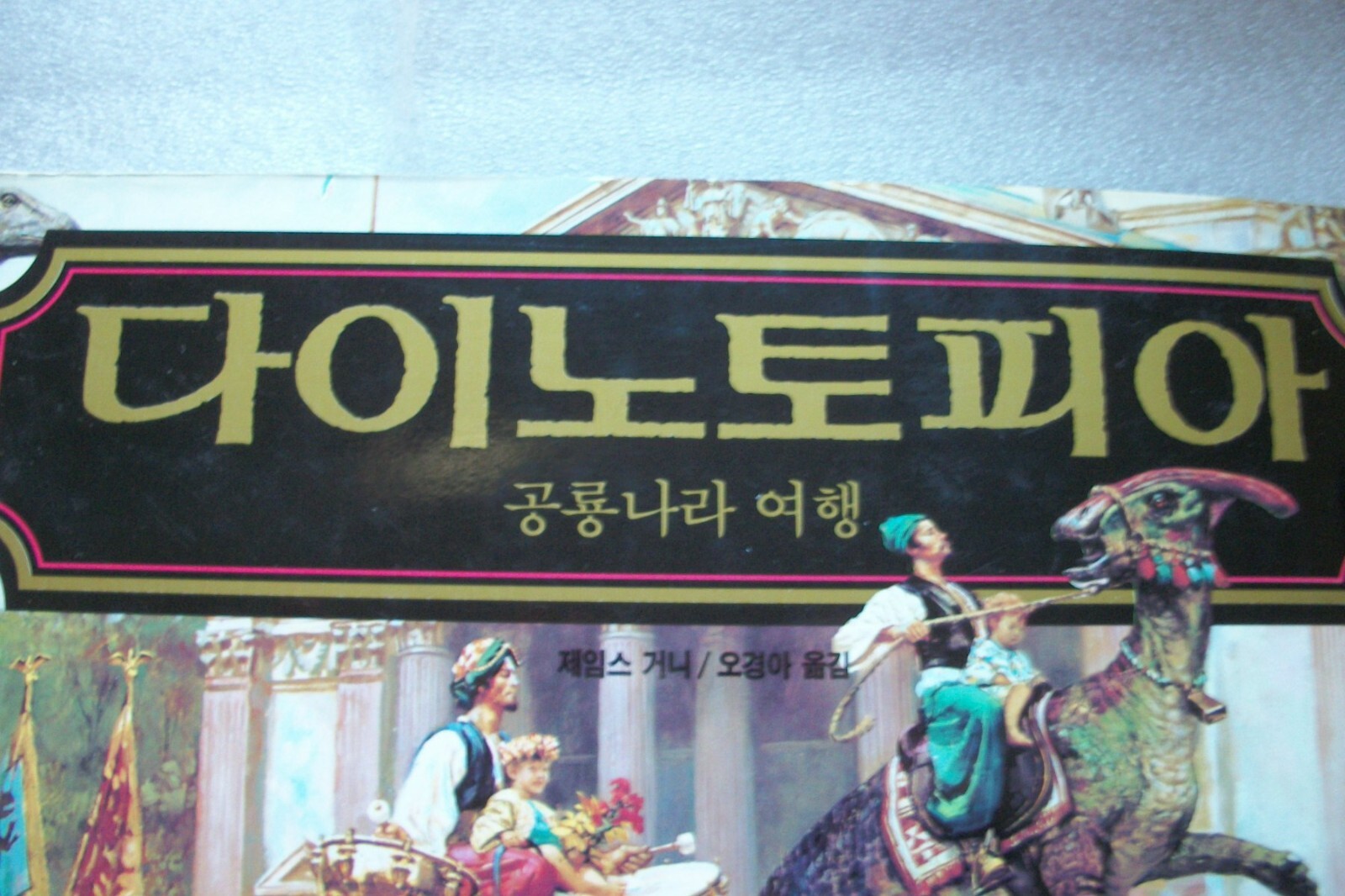 Dinotopia by James Gurney – KOREAN LANGUAGE Edition 1992 Hardcover