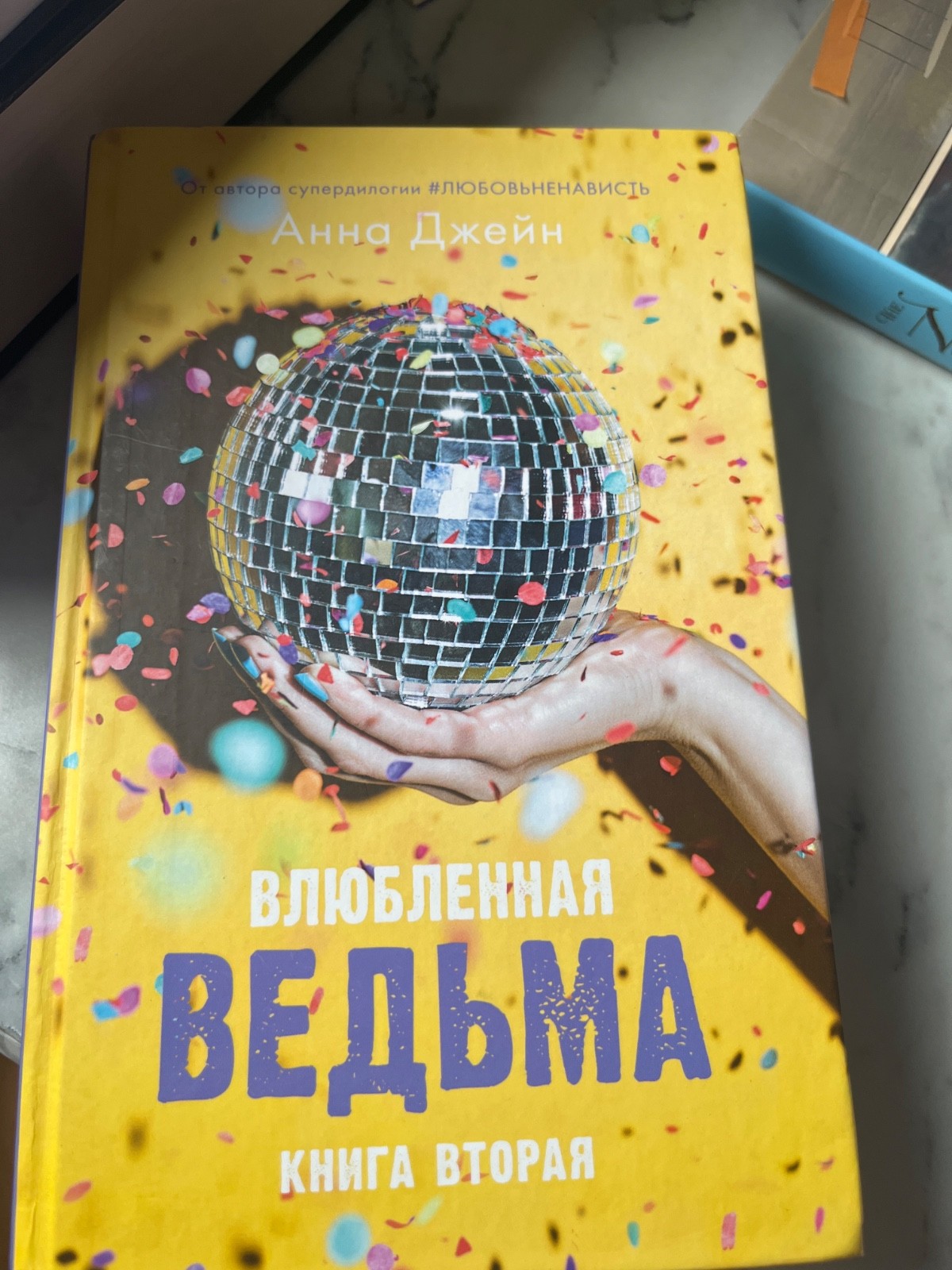 Молодой взрослый. #trendbooks. Любимая ведьма книжка на русском языке Анна Джейн