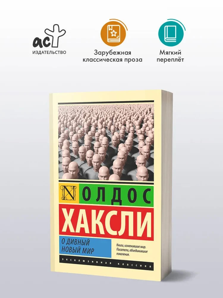 О дивный новый мир Хаксли Олдос Book in Russian