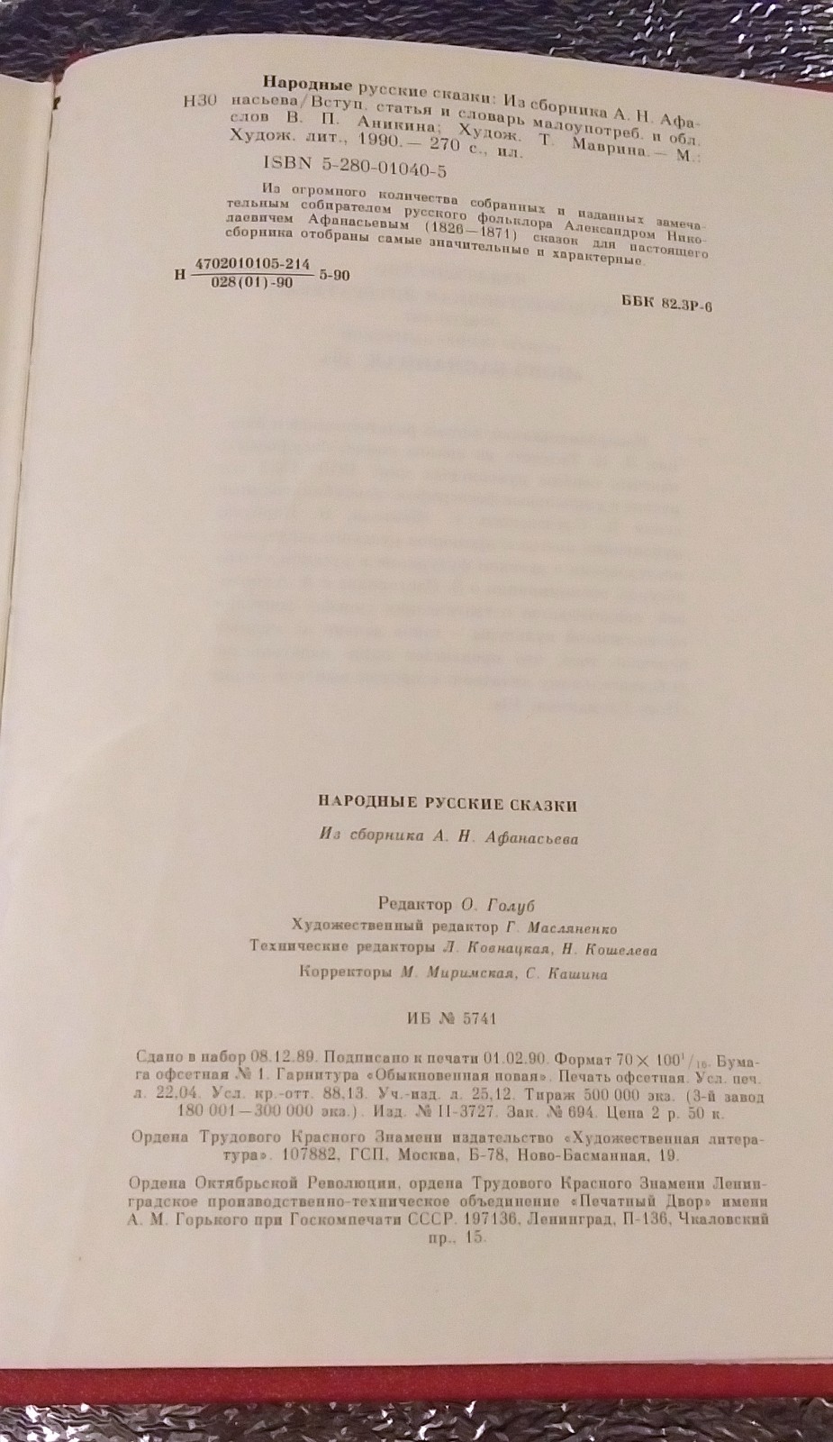 RUSSIAN FOLK TALES BOOK IN RUSSIAN РУССКИЕ НАРОДНЫЕ СКАЗКИ КНИГА 1990 270 PAGES