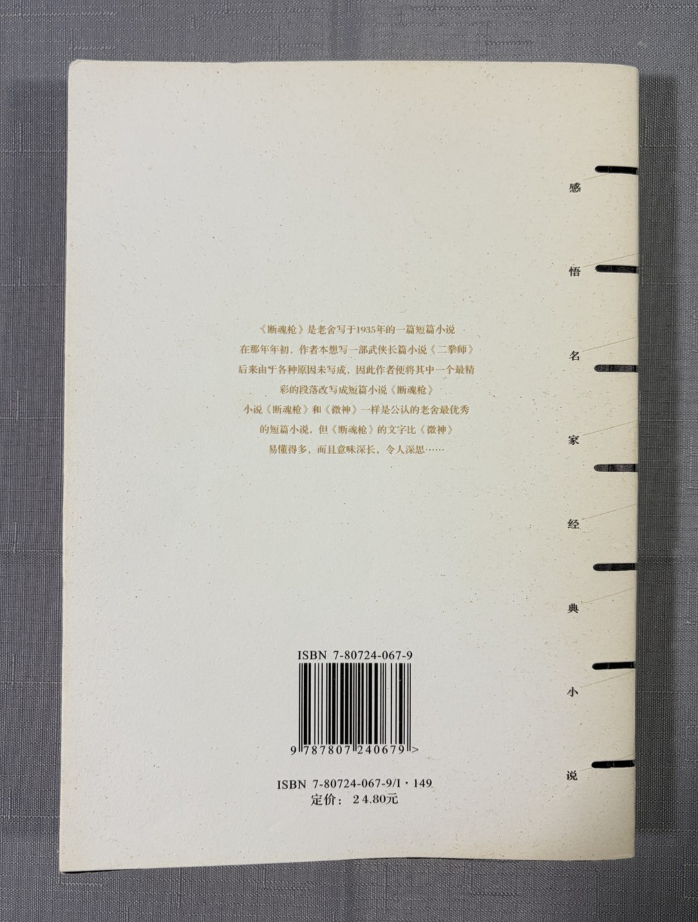 Duan Hun Qiang (Broken Soul Spear) Classic Novels Lu Xun Lao She Chinese Book