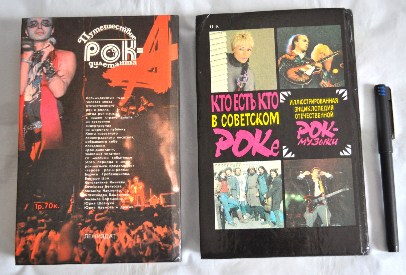 Путешествие Рок-Дилетанта Кто Есть Кто в Советском Роке Lot of 2 Russian Books