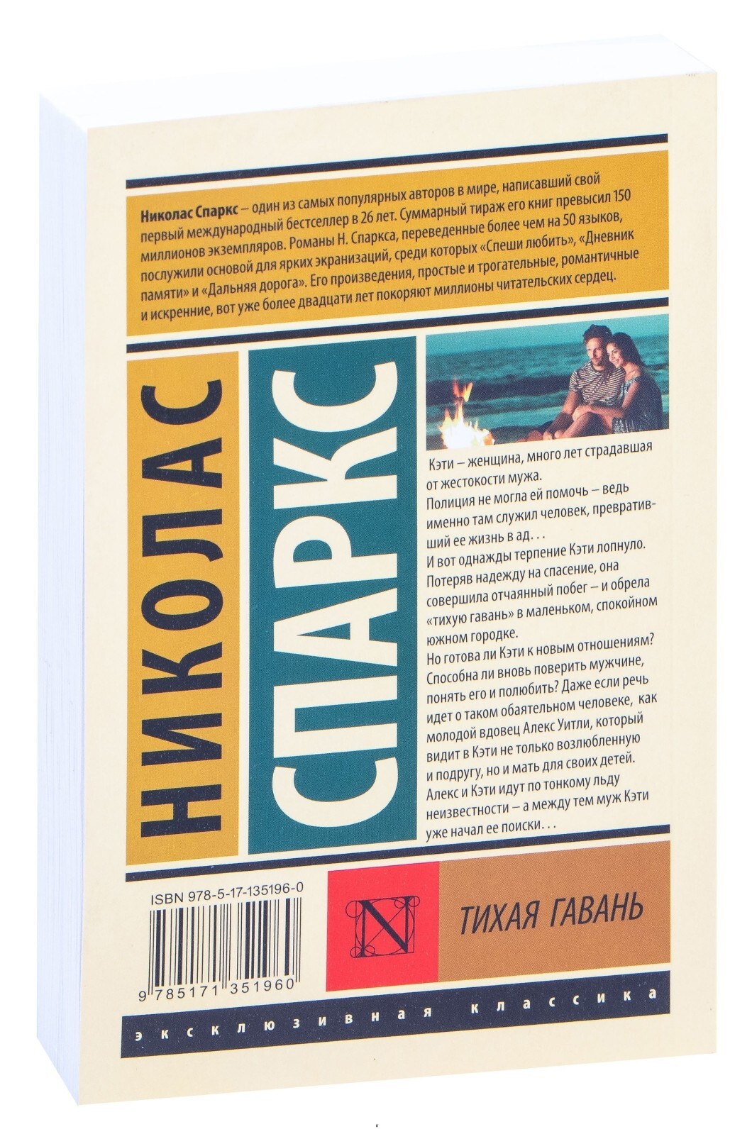 Russian Book Тихая гавань. Николас Спаркс