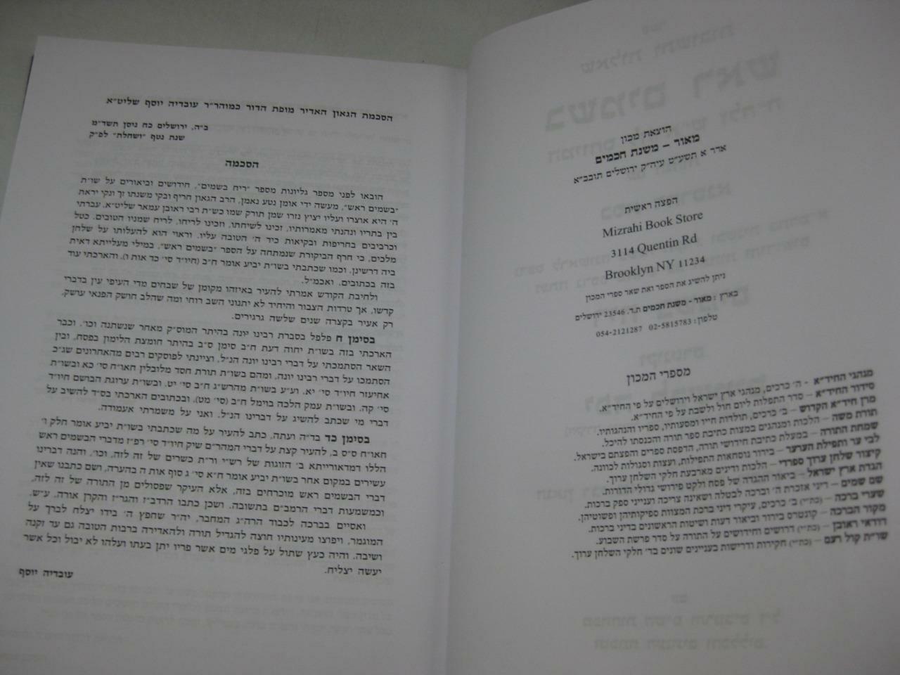 SHU”T BESAMIM ROSH שאלות ותשובות בשמים ראש / המיוחס להרא”ש New Copy AMAR EDITION