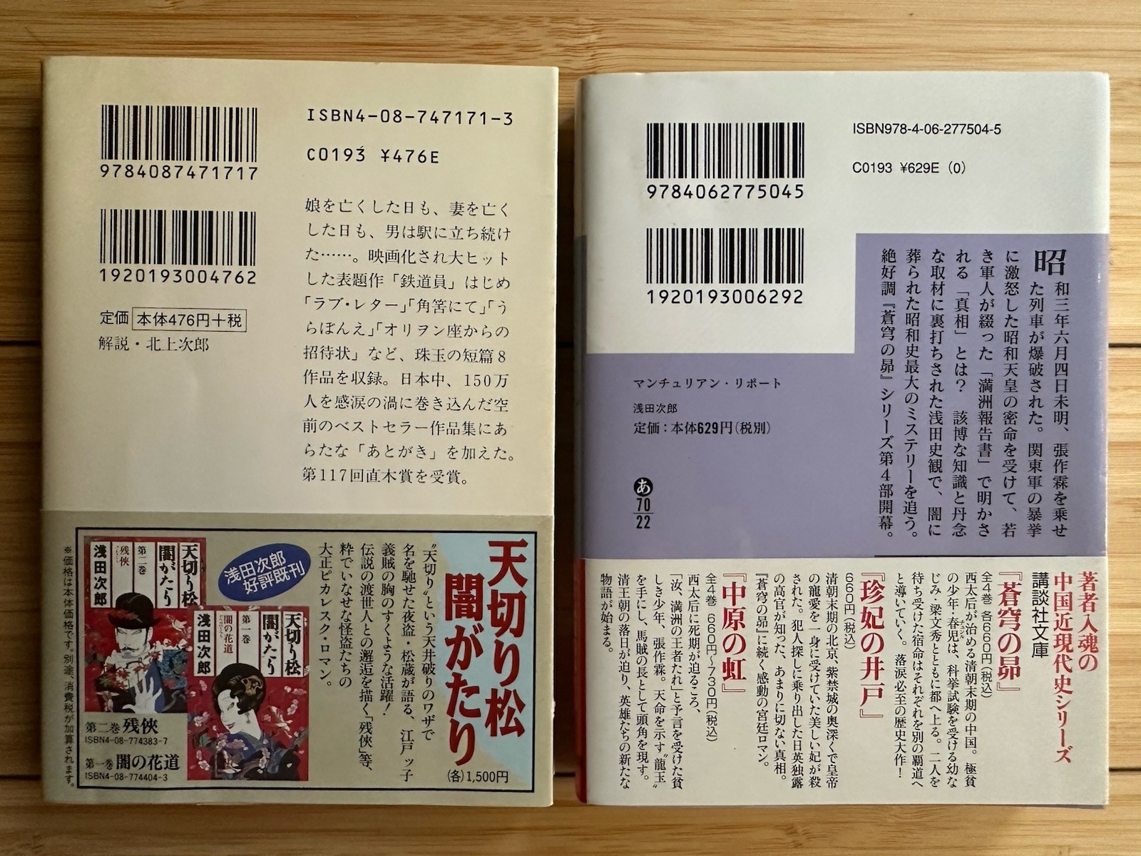 Lot of 2 Jiro Asada (Japanese Paperback) : 浅田次郎 鉄道員-ぽっぽや & マンチュリアン.リポート [文庫本]