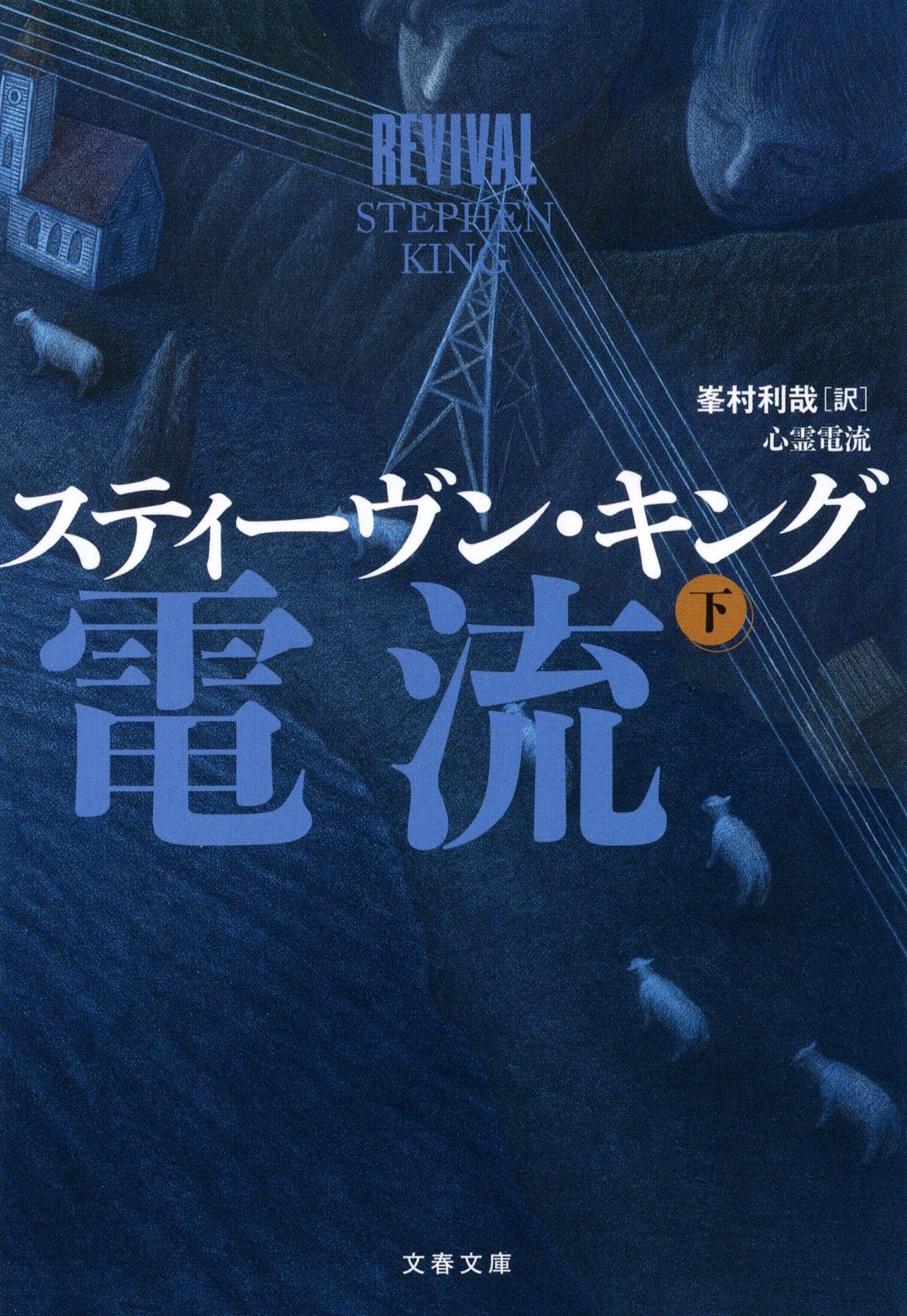 Revival Vol.2 By Stephen King – Japanese Paperback Bunshun Bunko Edition