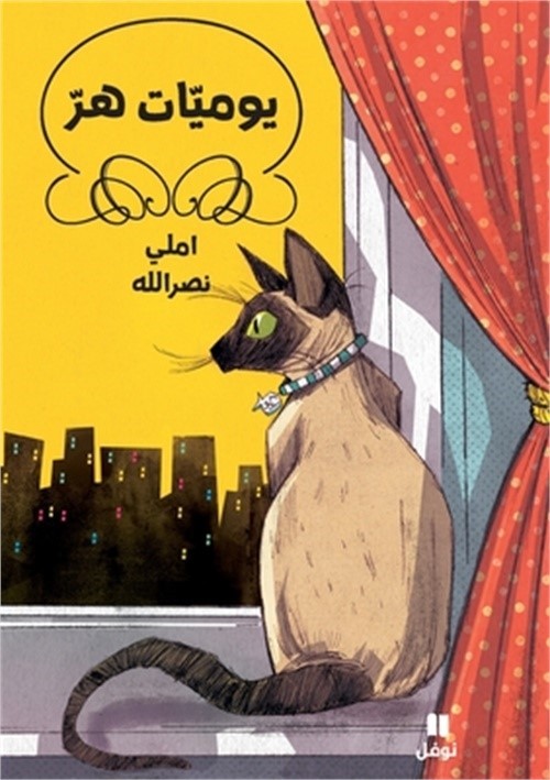 يوميّات هر – غل