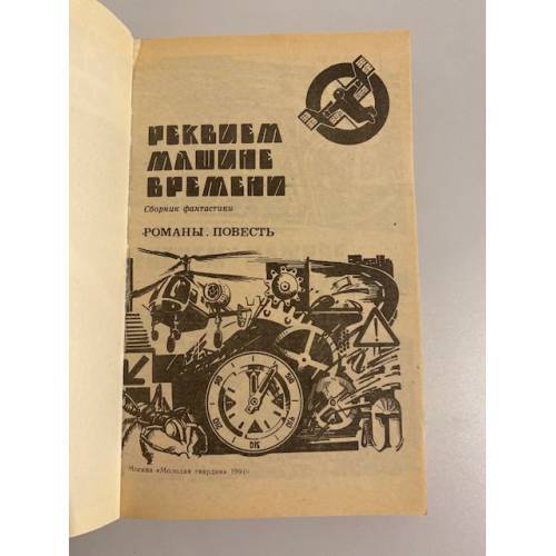 Реквием машине времени: Сборник фантастики