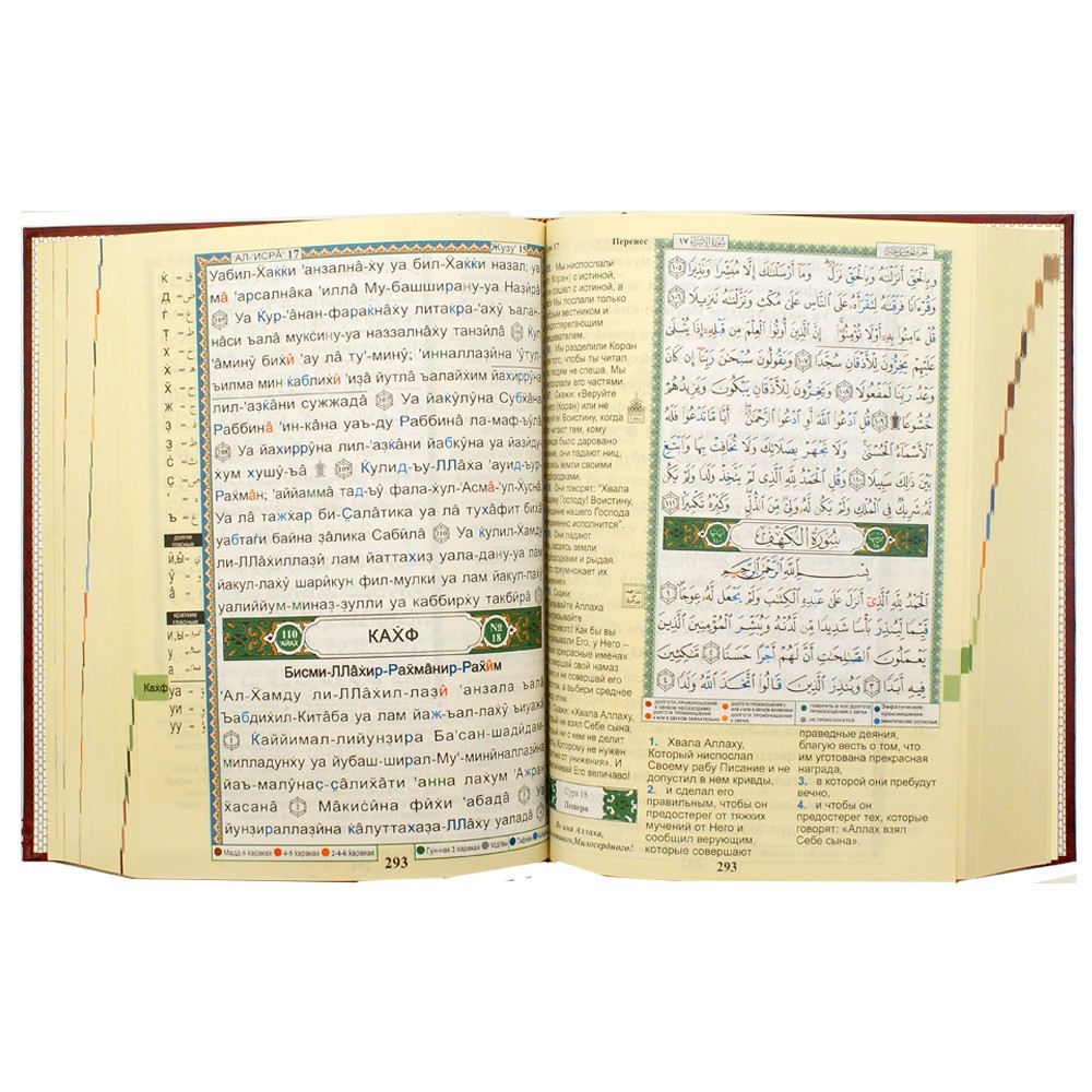 Tajweed Quran – Russian Transliteration & Translation, Color-Coded 17×24 cm