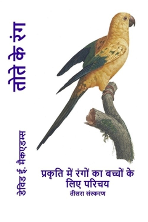 तोते के रंग: प्