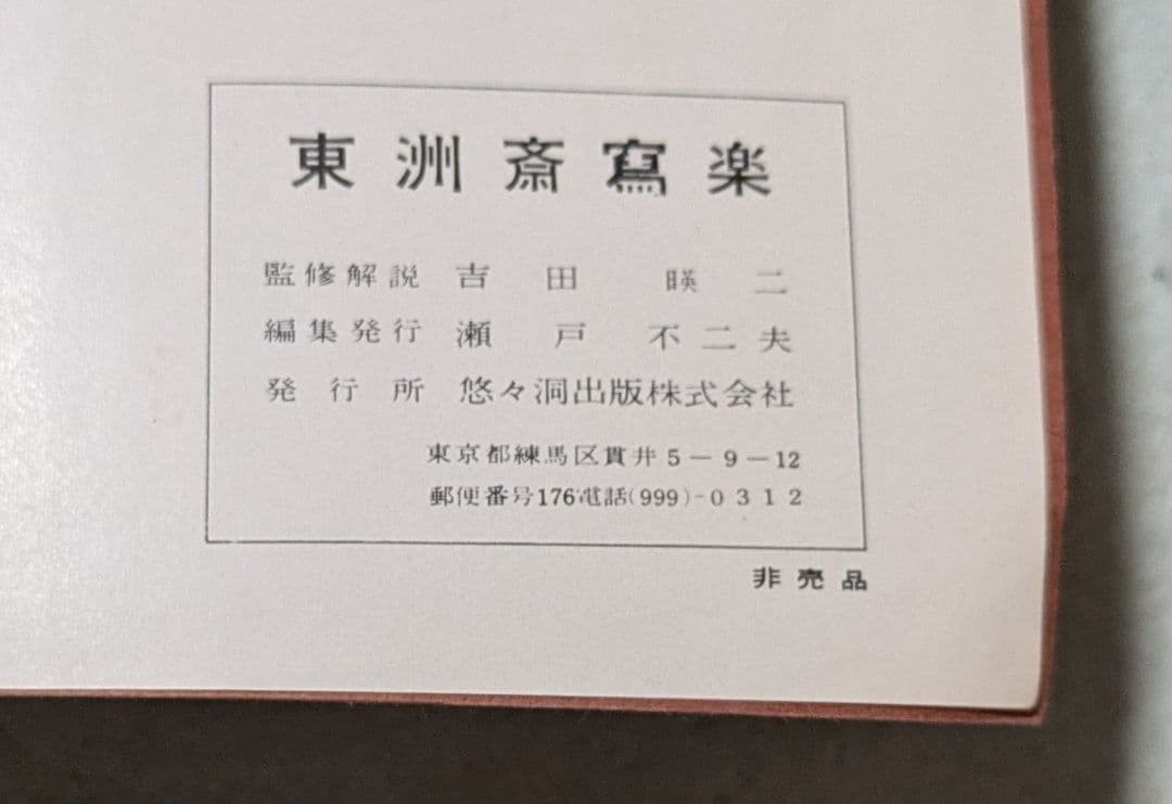 Toshusai Sharaku Art Research Yoshida Eiji 34 Pages NonSale Book