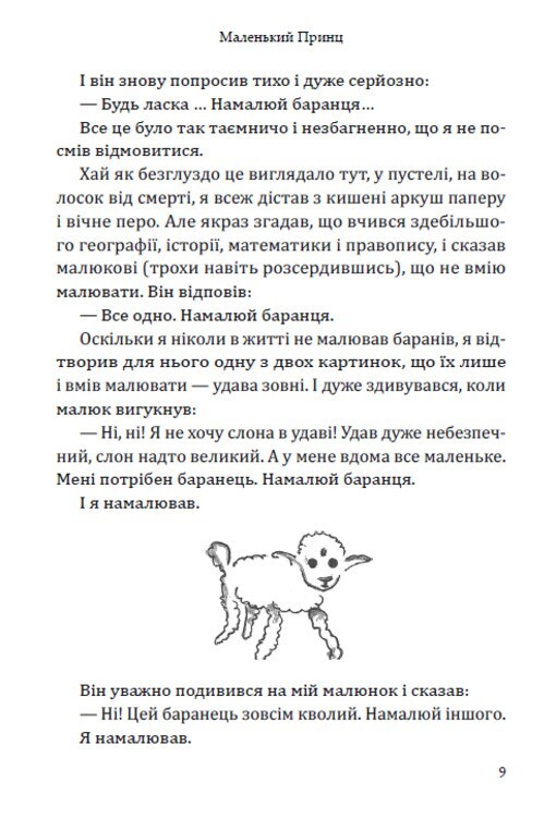 Book In Ukrainian. Маленький принц Антуан де Сент-Екзюпері- Antoine de Saint-Exu