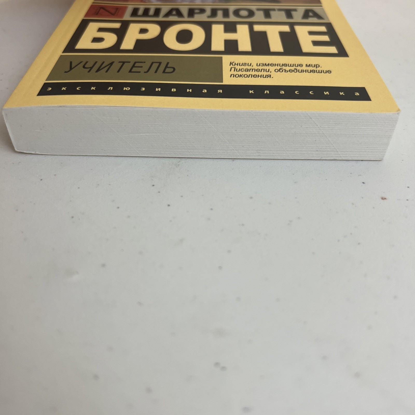 Учитель Шарлотта Бронте книга на русском Эксклюзивная классика Charlotte Bronte