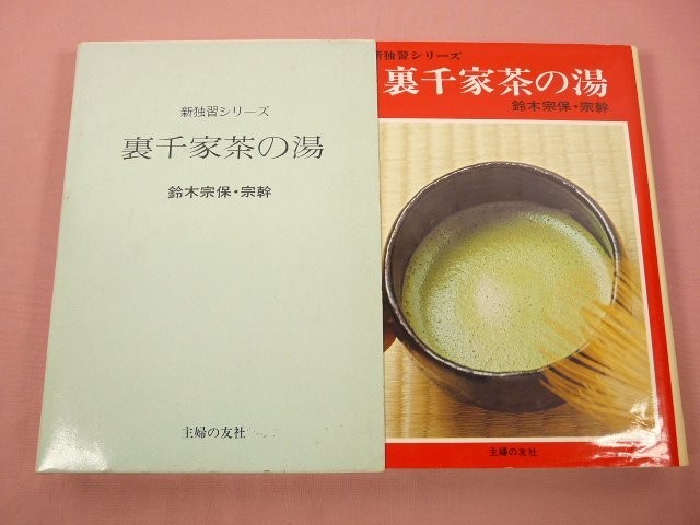 Urasenke Tea Ceremonyself-Study Ver. Muneyasu Suzuki Muneki Shufunotomosha