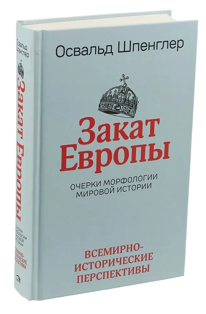 Закат Европы. В 2 томах