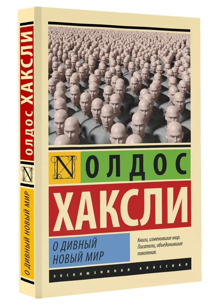О дивный новый мир Хаксли Олдос Book in Russian