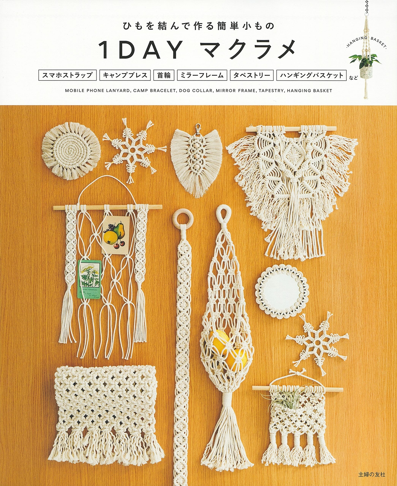 1DAY macrame – easy to make small items by tying string – Japanese Craft Book