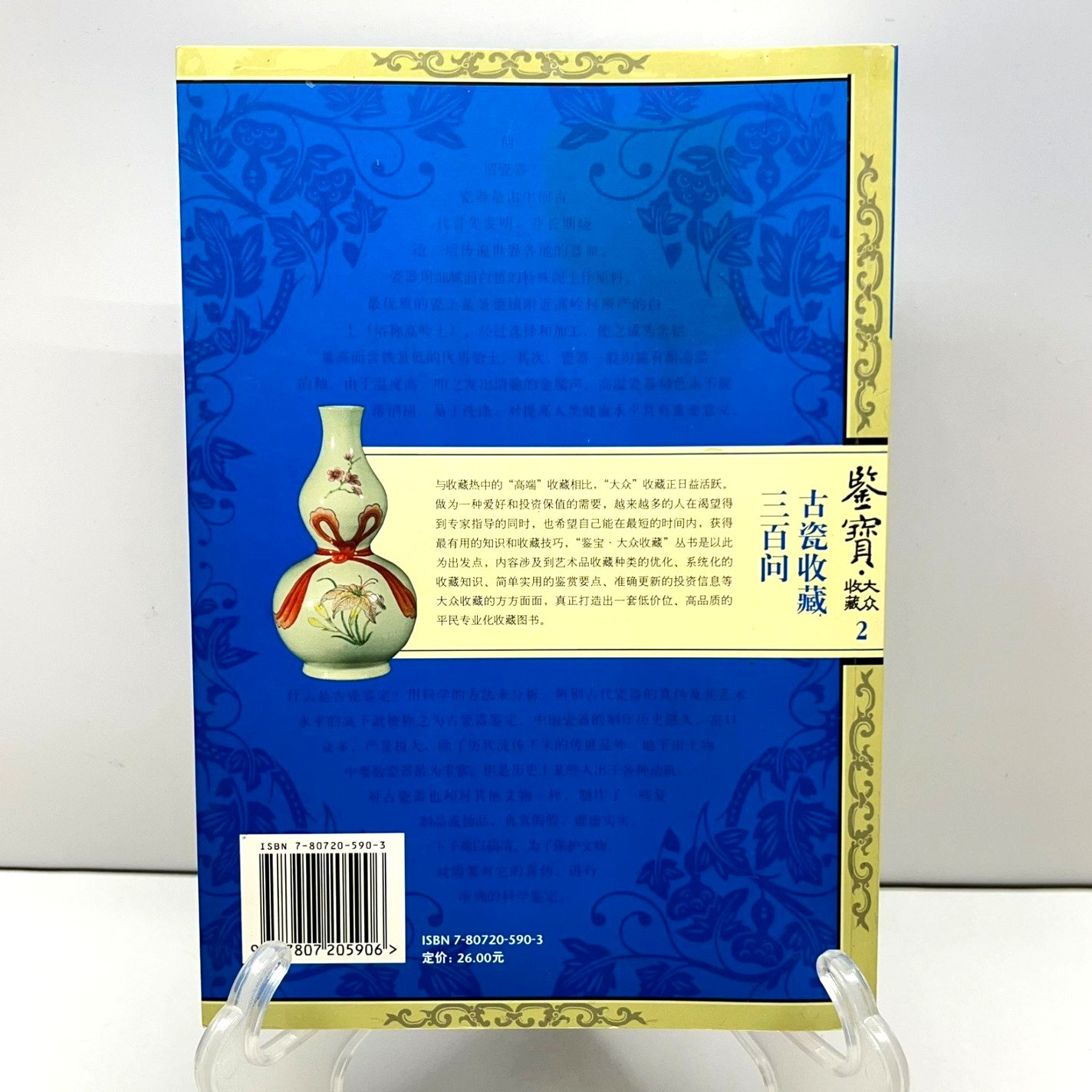 300 Questions on Ancient Porcelain Collecting 2007 Appraising #2 Chinese 古瓷收藏三百问