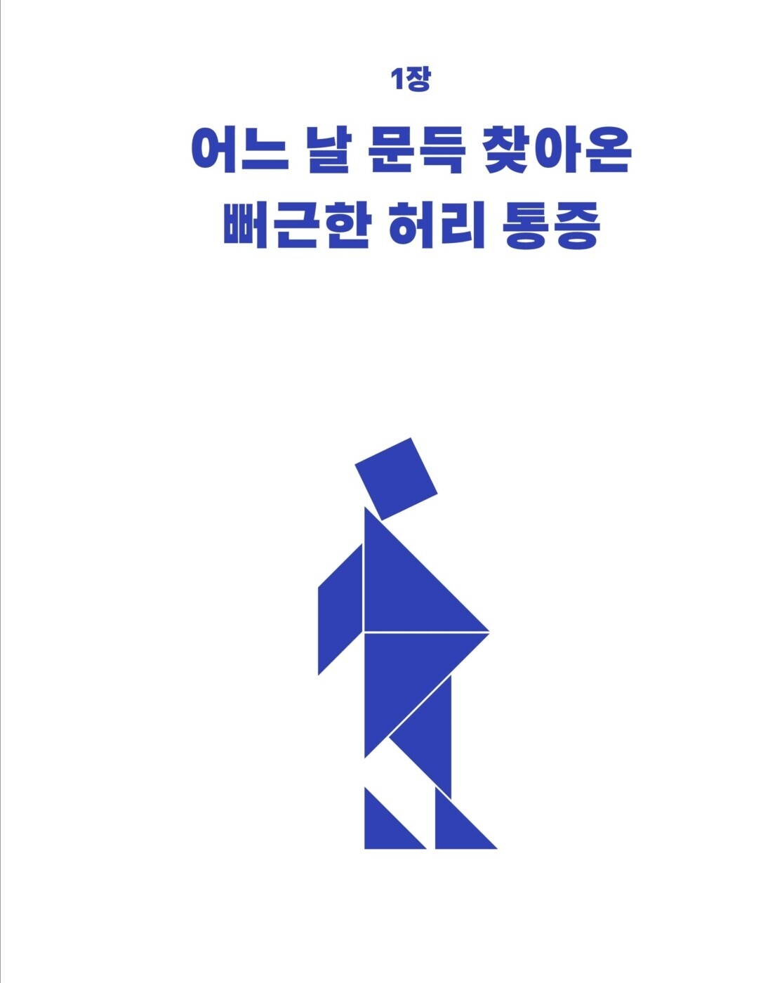 Hundred Years Waist 1 by Chung Sun Gun, Korean Book, 백년허리1 진단편
