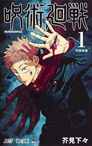Jujutsu Kaisen 1 (Japanese Edition) – Comic, by Sukune Ryomen – Very Good