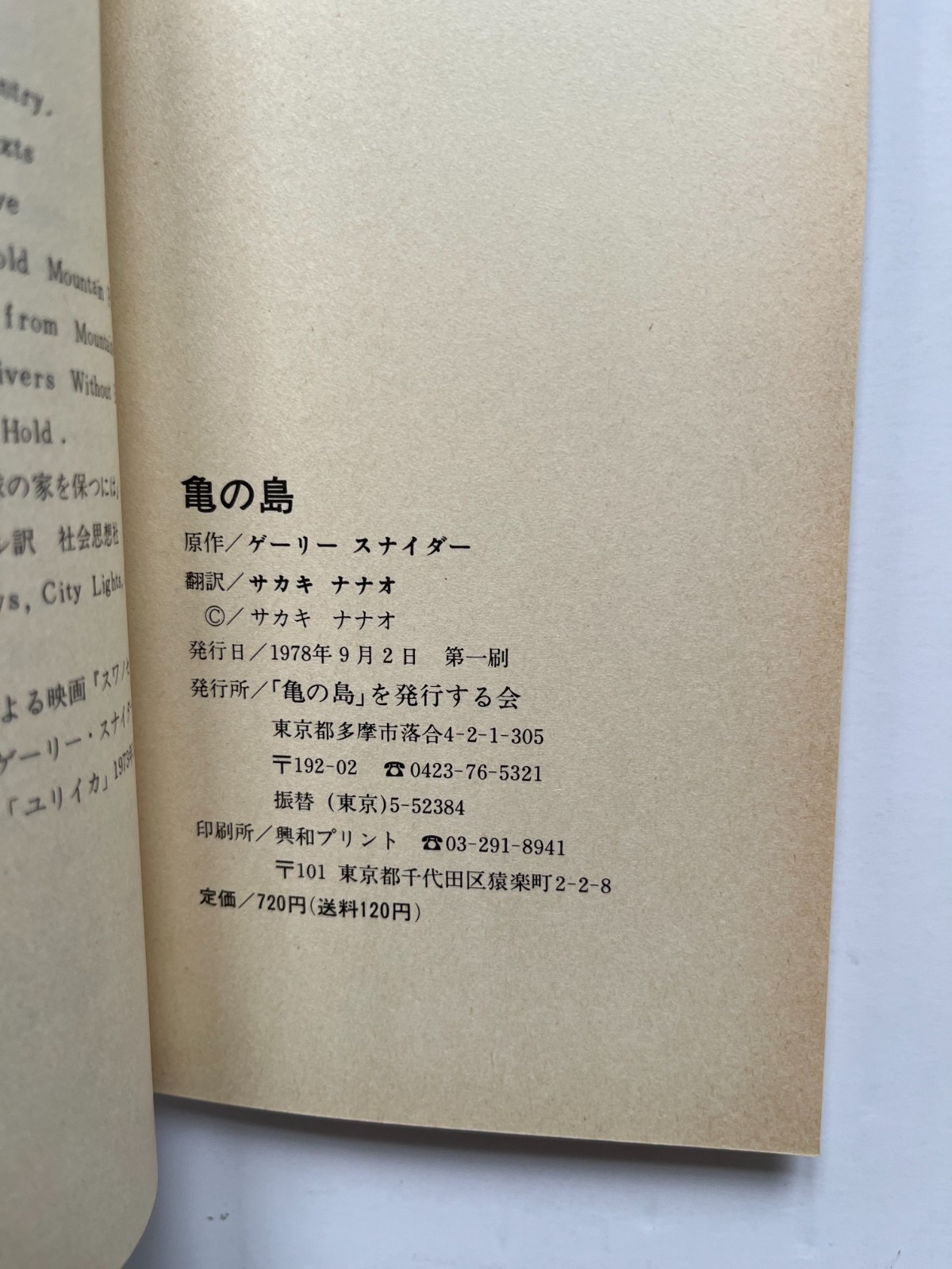 Turtle Island ~ GARY SNYDER, Nanao Sakaki, 1st Japanese language edition 1978