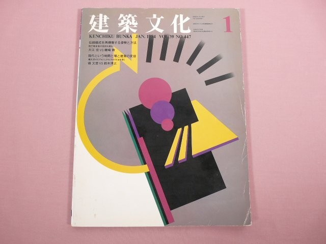 Architectural Culture January 1984 No.447 Feature Article Contemporary Time, Pla