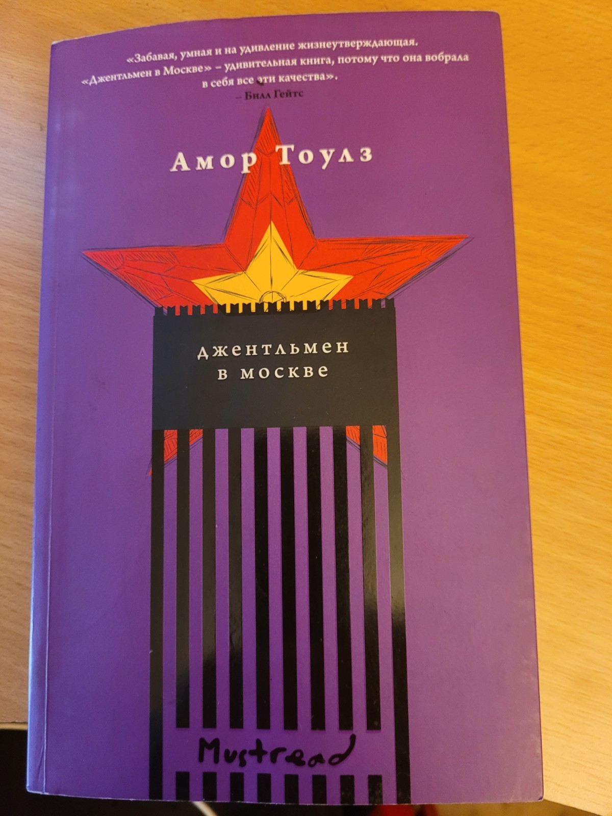 Amor Towles. Амор Тоулз: Джентльмен в Москве: роман. 2021 Russian