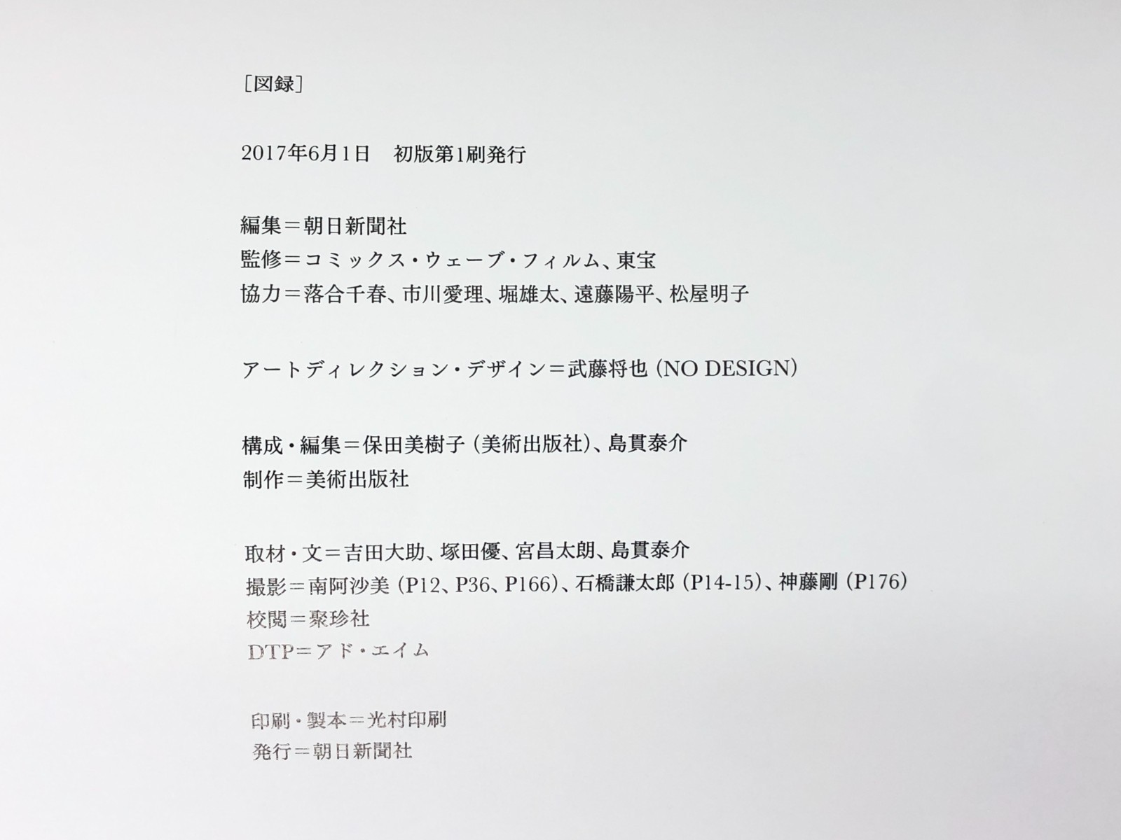 Exhibition of Shinkai Makoto – Artbook, Your name, Voices of a Distant Star,