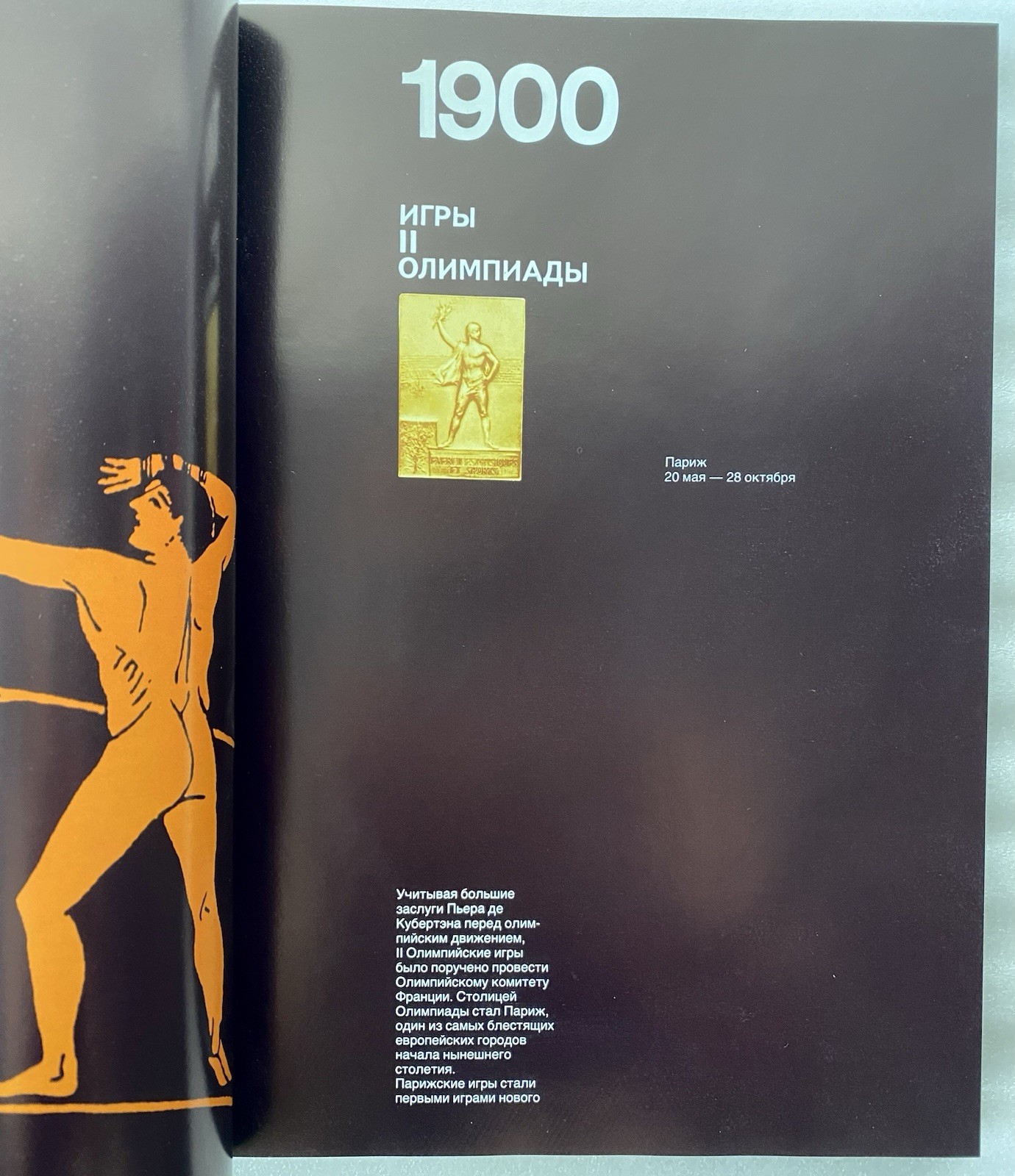 Book in Russian “От Афин до Москвы” 1979 – Olympic Games Photo Album – 268 pages
