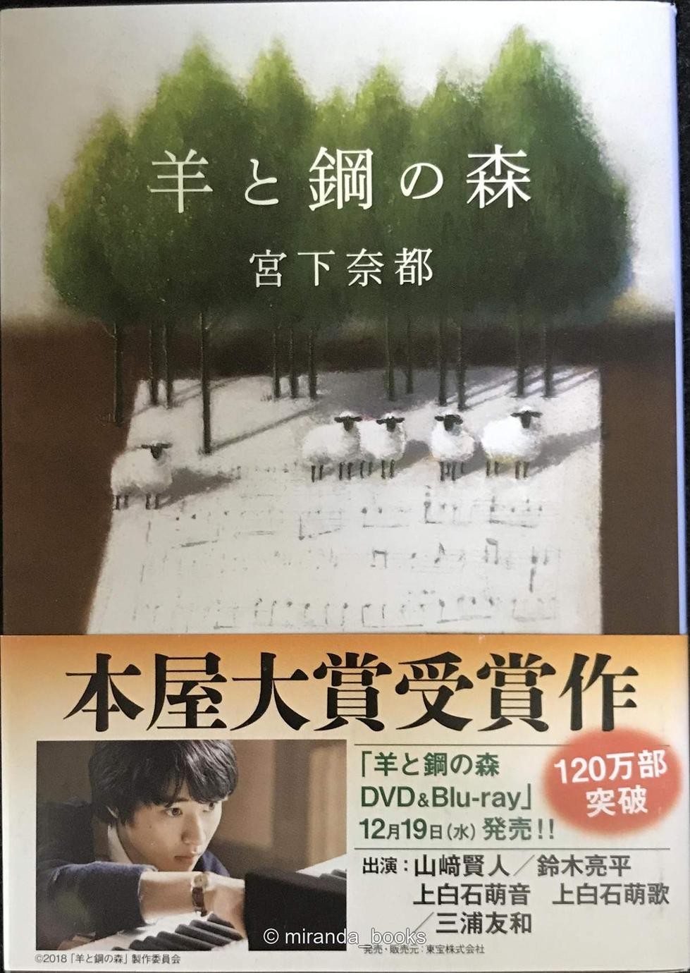The Forest of Sheep and Steel Bunshun Bunko Mi 432