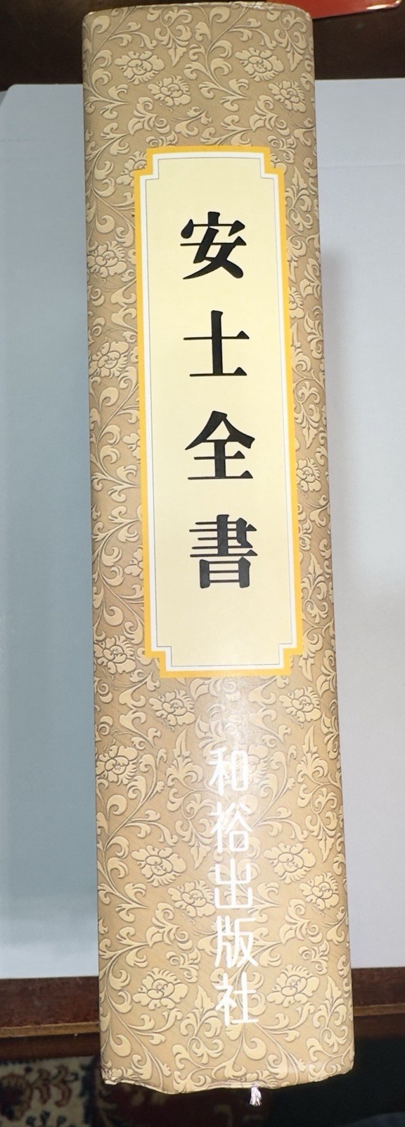 Upasaka Zhou by Anshi Anshi Quanshu in Four Books Chinese Morals Ltd. Ed. 5,000