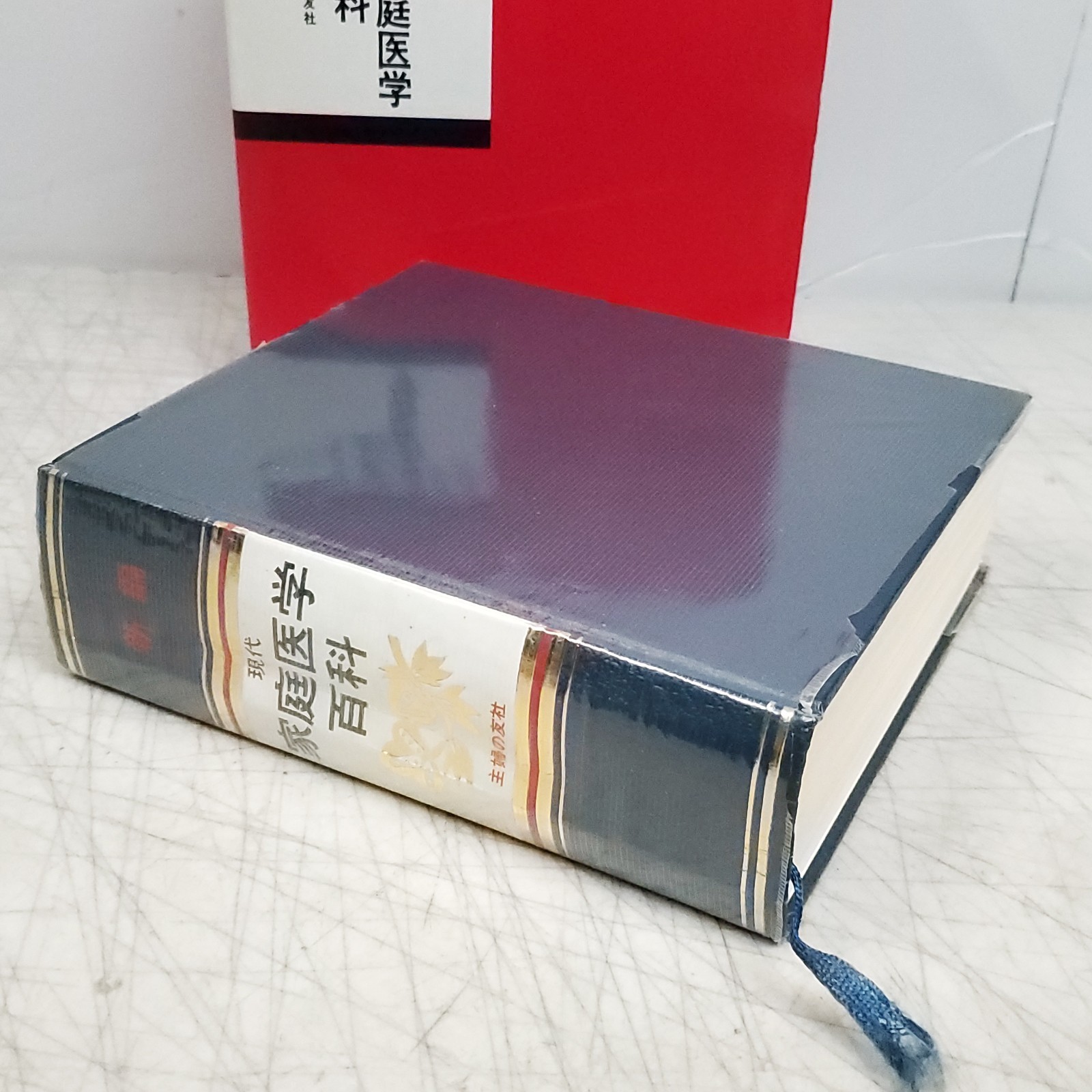 Vintage Japanese Modern Family Medicine Encyclopedia Shufunotomosha (家庭医学 百科)