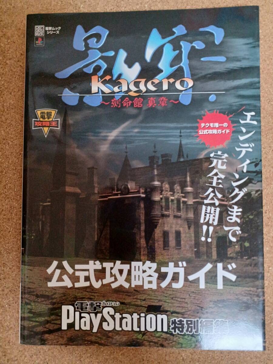 Kageoku Kokumeikan Shinsho Official Strategy Guide Media Works/Shufunotomosha