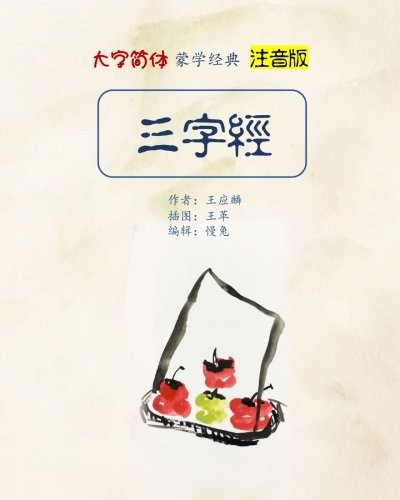 PINYIN VERSION THREE CHARACTER CLASSIC IN LARGE PRINT By Yinglin Wang & Slow