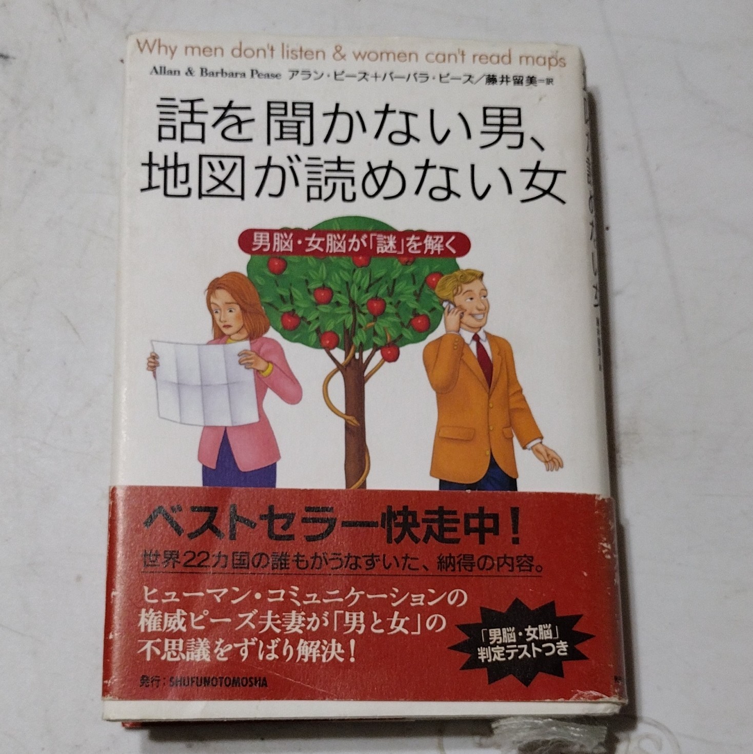 話を聞かない男、地図が読めない女 Why Men Don’t Listen & Women Can’t Read Maps Japanese Edition