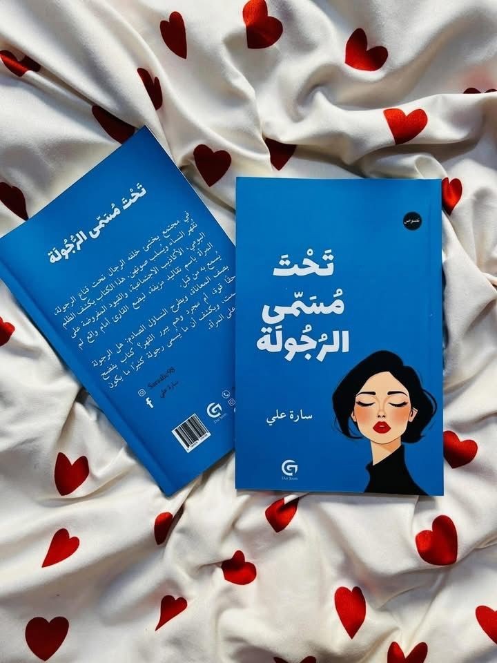 Arabic Book Jordan Under The Name of Masculinity By Sara Ali 135 Pages