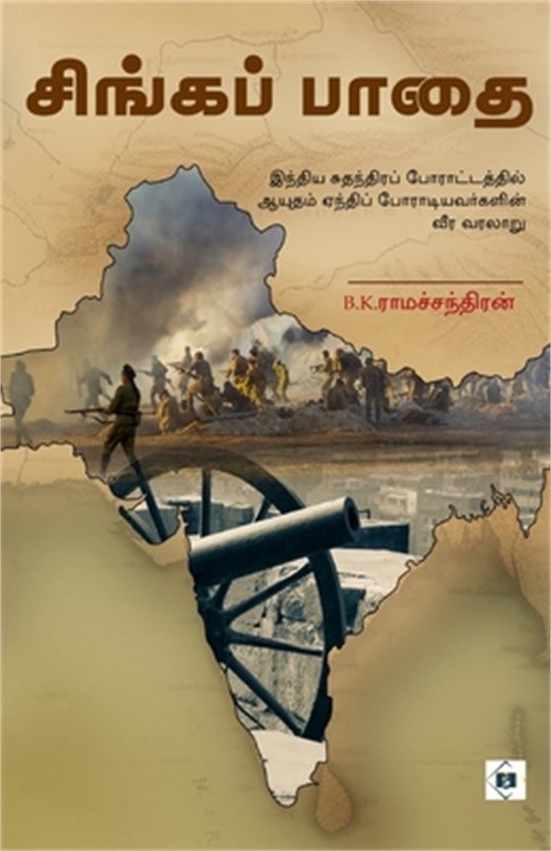 சிங்கப் பாதை S