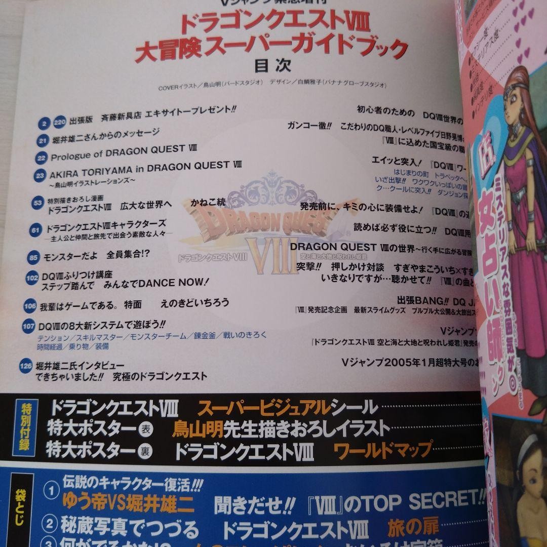 Dragon Quest VIII Guidebook PS2 Super Strategy Poster Seals 21×25.9cm