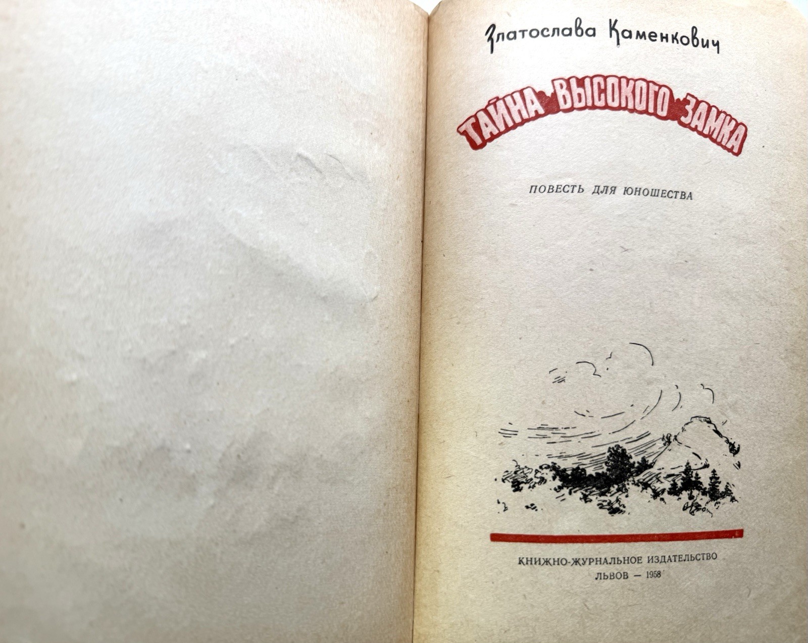 Тайна высокого замка Каменкович 1958