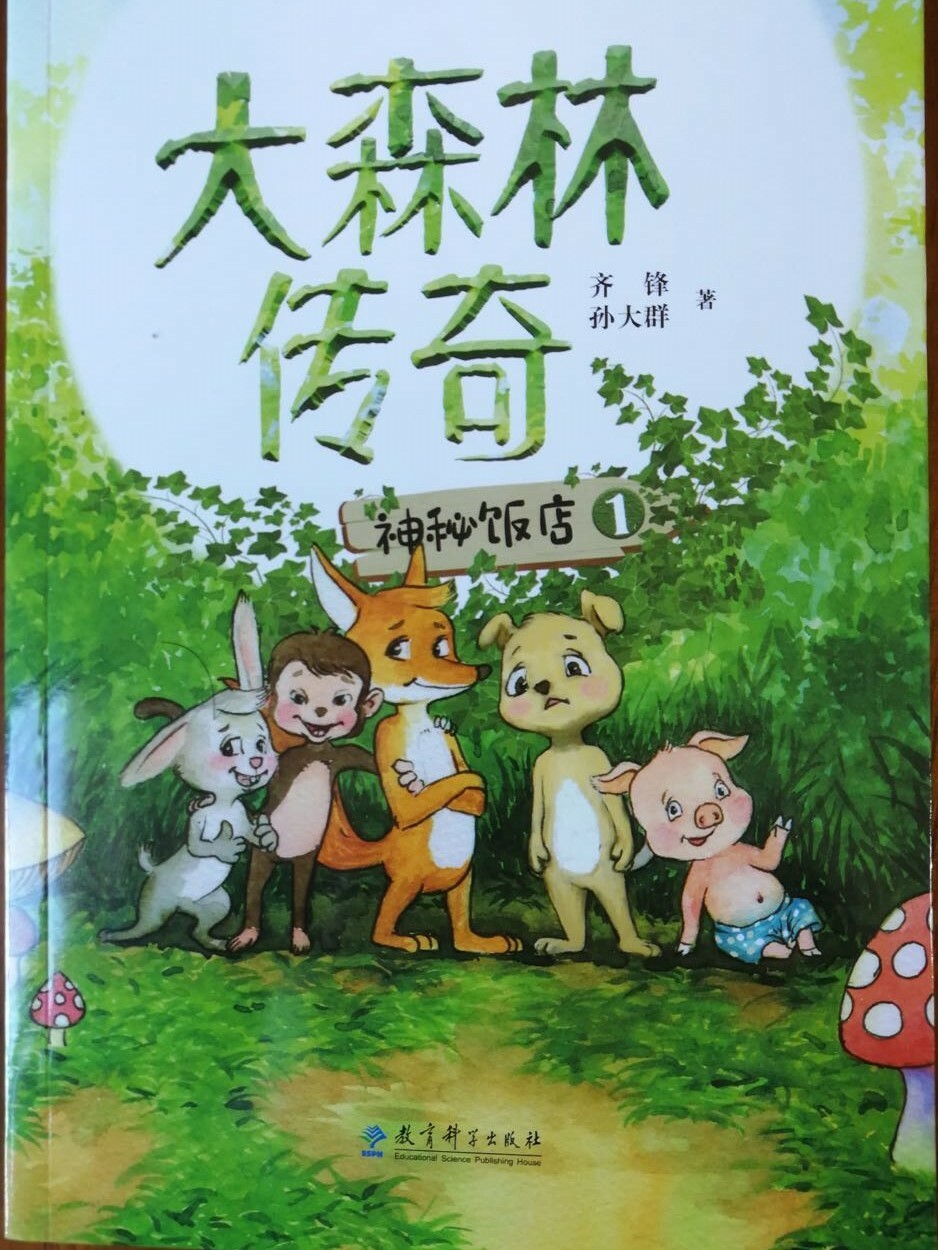 《神秘饭店》是《大森林传奇》系列小说第三部，长篇中文小说，环保三部曲之第一部　小动物拟人　用动物的感受写保护野生动物　全套共36本　用故事解释365个成语