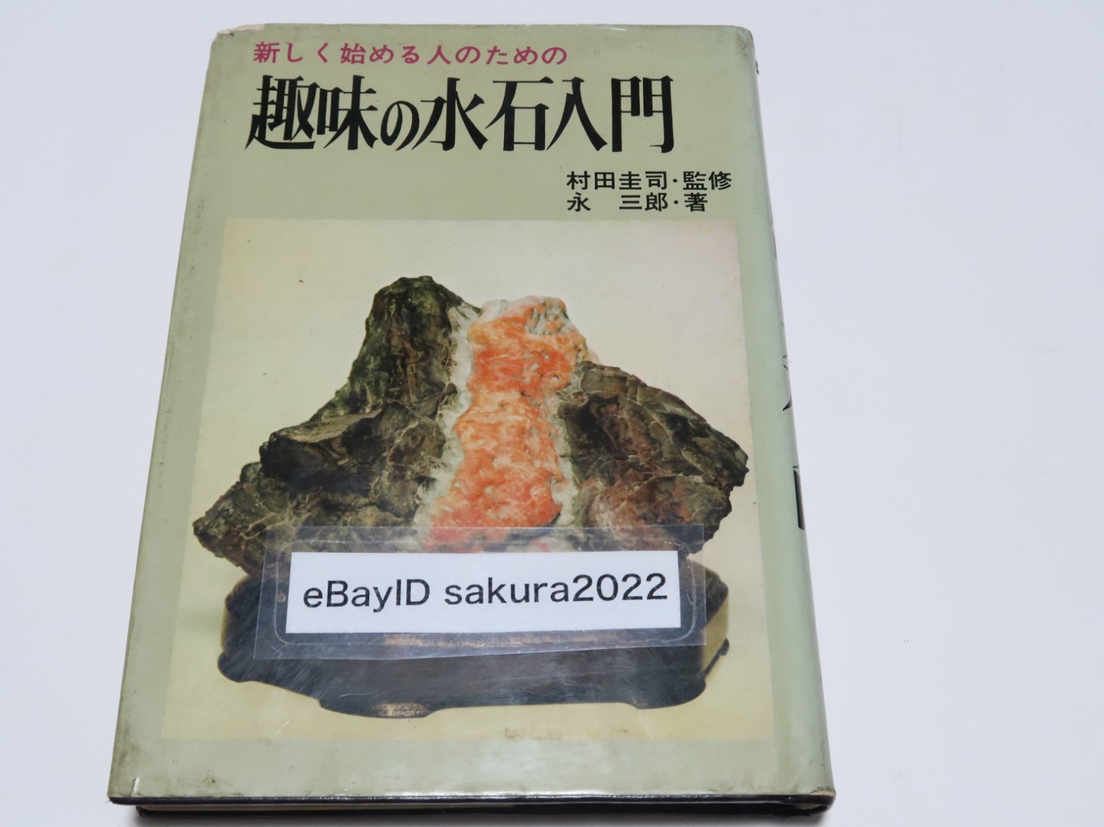 1968 Vintage Suiseki Book An Introduction to the Hobby of Suiseki Keiji Murata