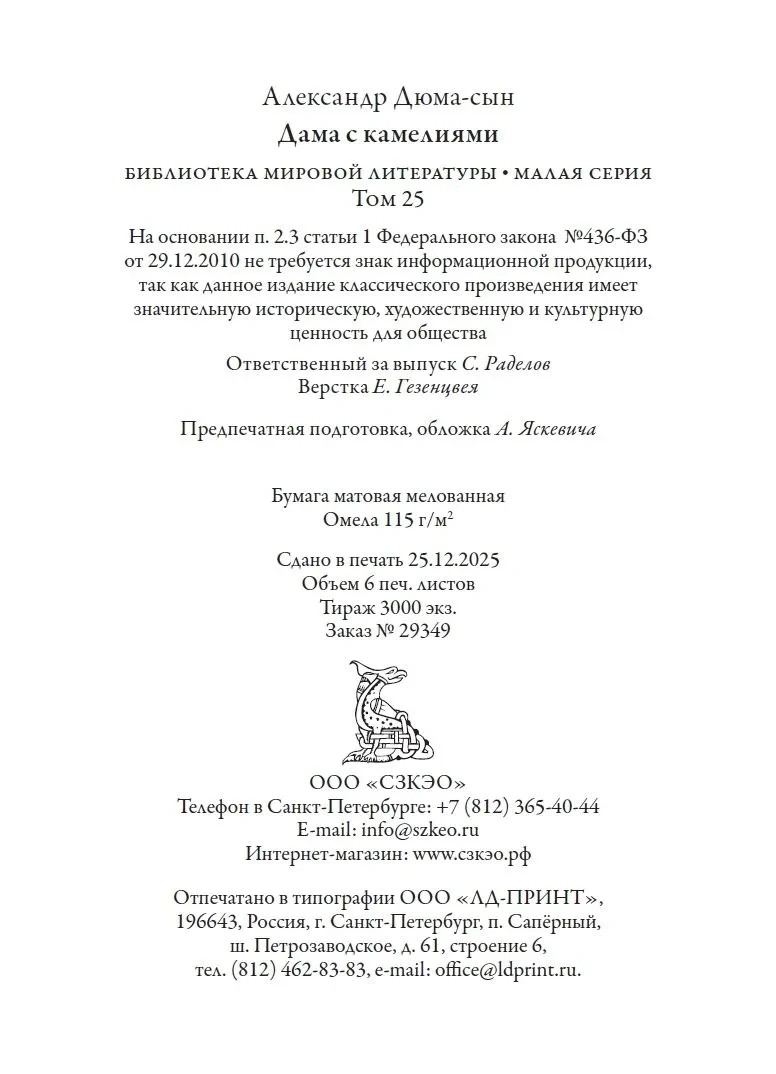 Дама с камелиями БМЛ Александр Дюма