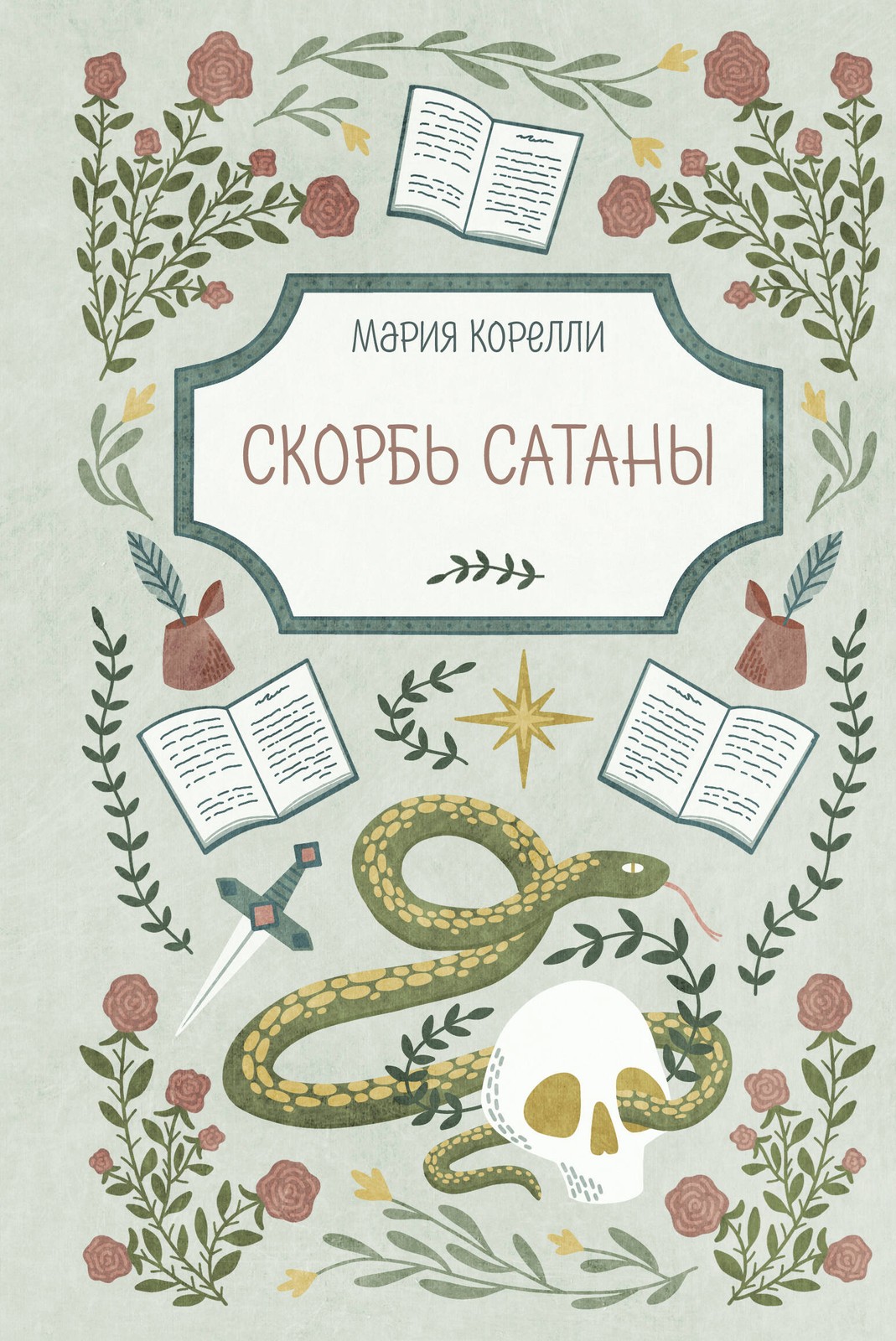 Скорбь Сатаны
