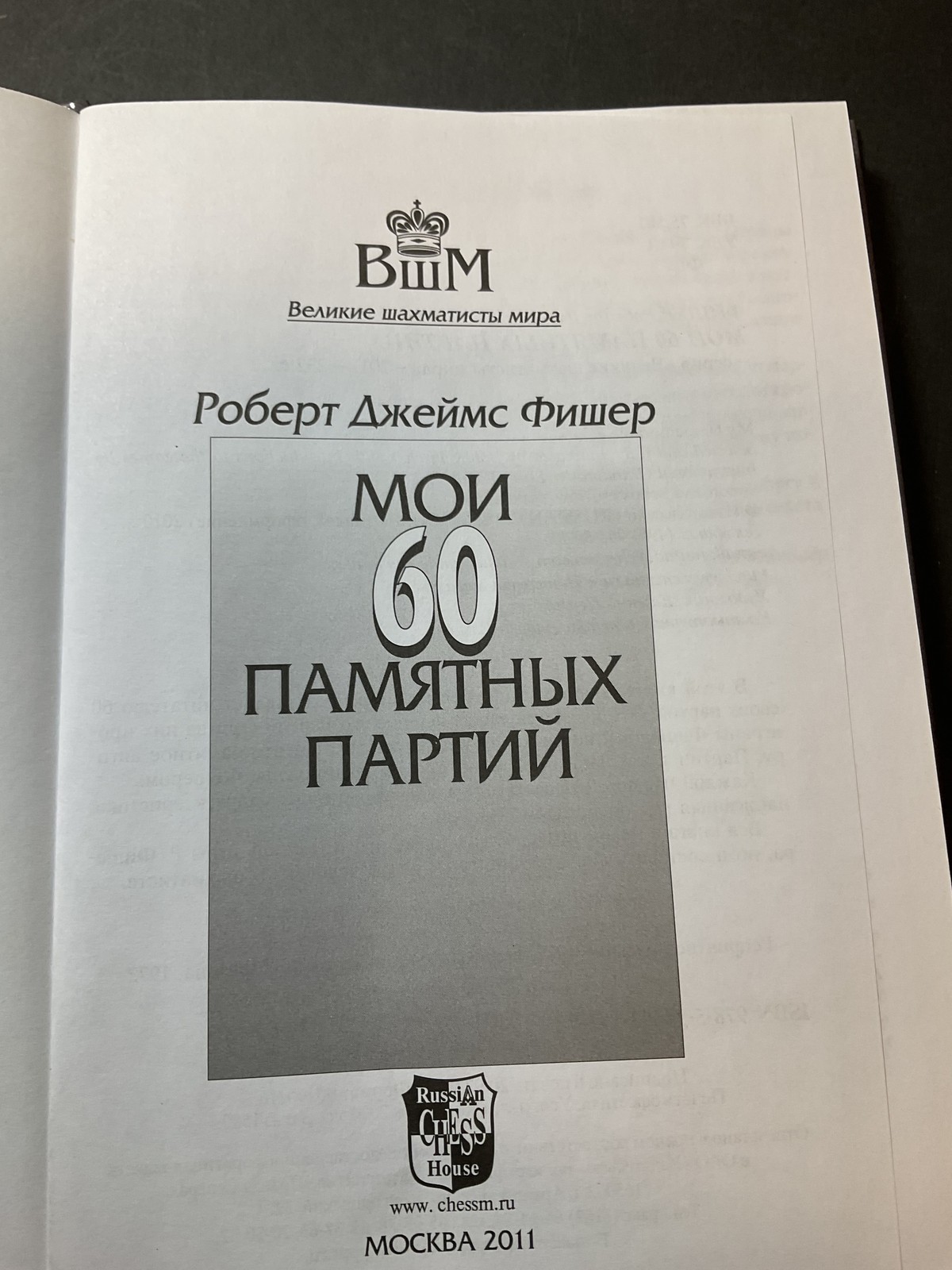 Bobby Fischer My 60 Memorable Games Chess Book Russian 2011 Hardcover Bbtm