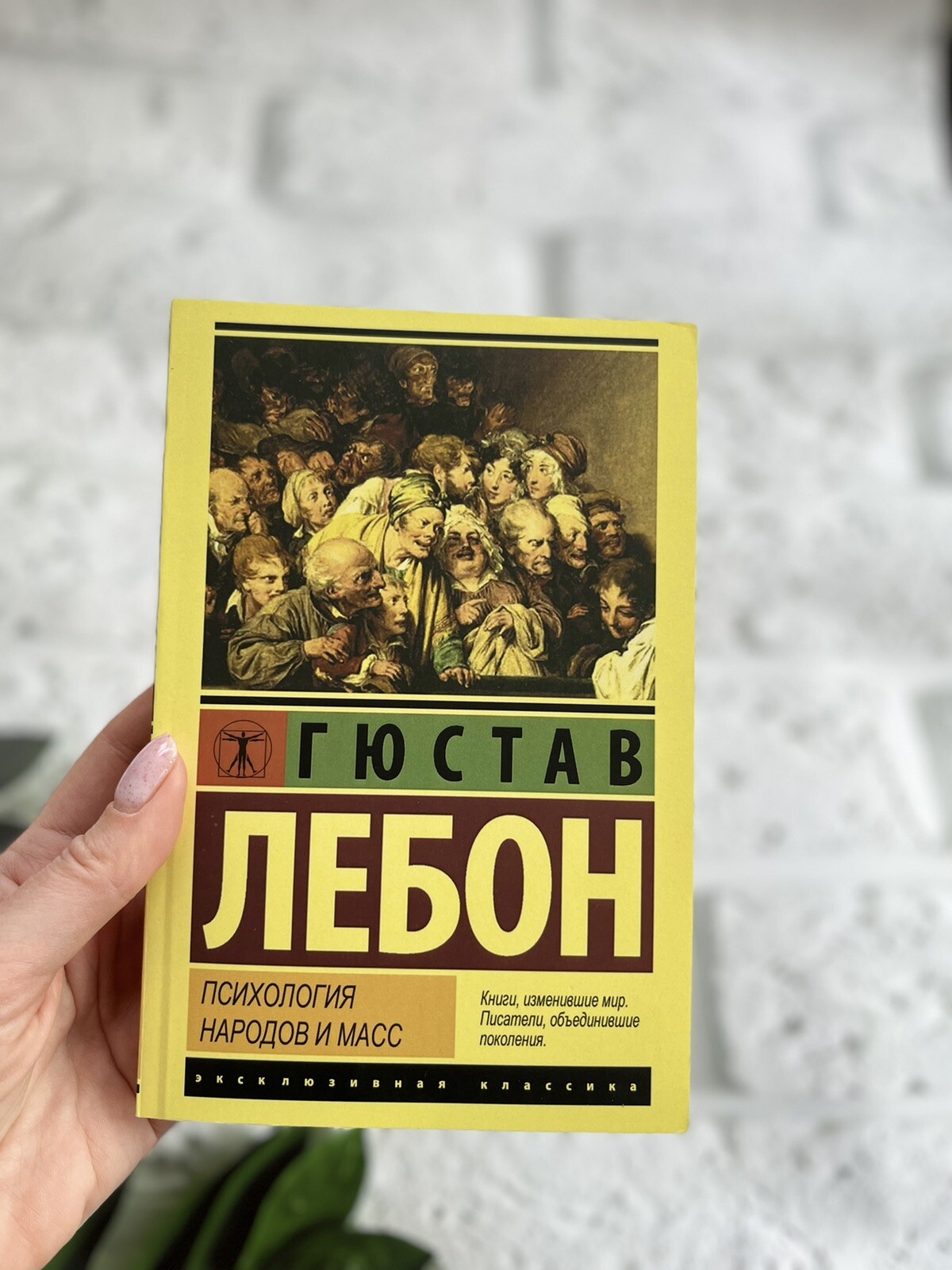 Гюстав Лебон | Психология народов и масс book📚
